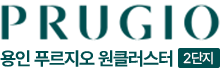 용인 푸르지오 원클러스터